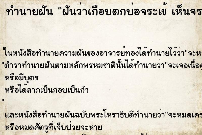 ทำนายฝันทำนายฝันฝันว่าเกือบตกบ่อจระเข้เห็นจระเข้